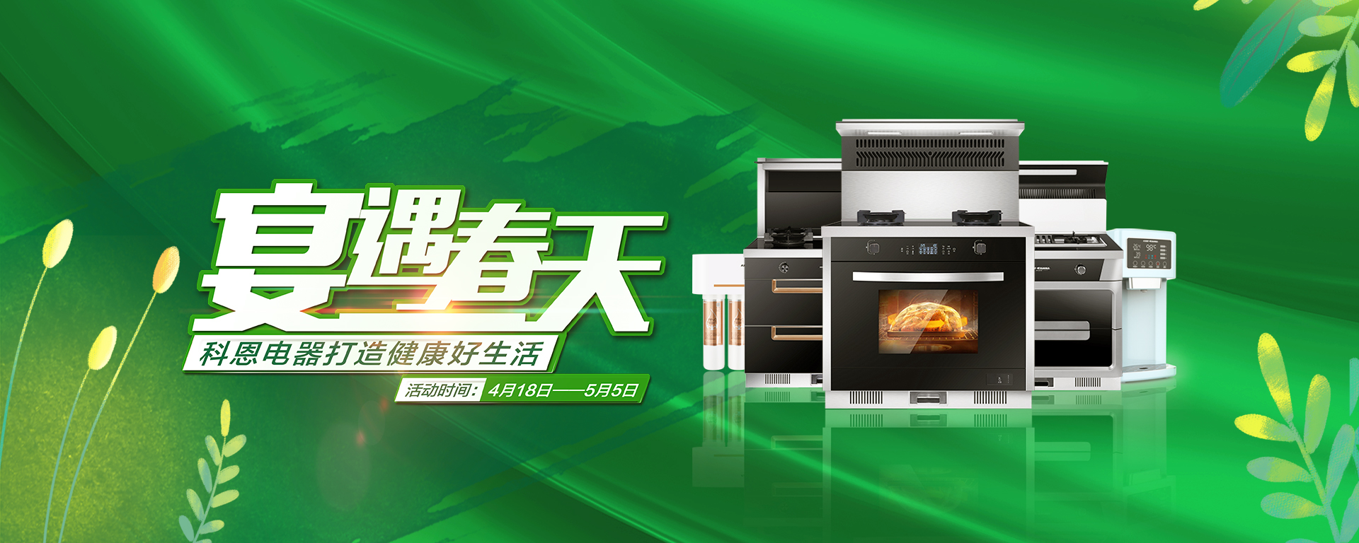 2020年4月，宴遇春天，科恩電器打造健康好生活,大型優惠活動!