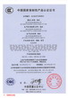 中國國家強制產品認證證書