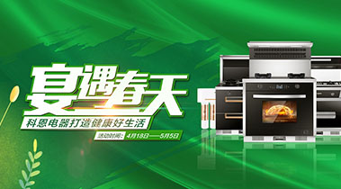 2020年4月，宴遇春天，科恩電器打造健康好生活,大型優(yōu)惠活動!