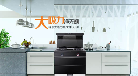 科恩智能炫彩系列集成灶D620為何深受用戶歡迎，原因在這！