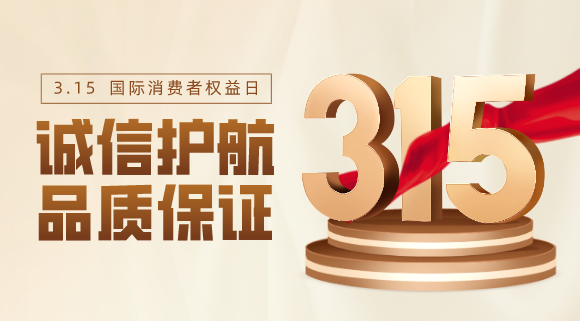 品質不止315！科恩電器用心服務365天！