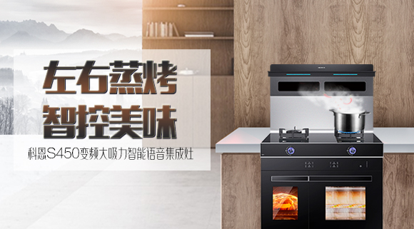 文能蒸，武能烤！科恩S450左右蒸烤智能語音集成灶滿足你的任何需求