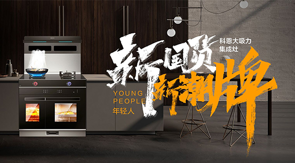 一個(gè)廚房，兩個(gè)中心，科恩集成智慧廚房幫你搞定！