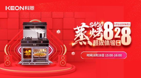 直播預(yù)告 | 828科恩S450集成灶蒸烤超級(jí)體驗(yàn)日！幸福廚房升級(jí)，有TA就夠了！