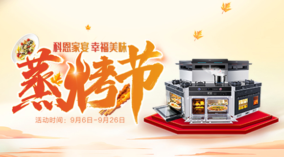 科恩蒸烤節(jié) | 9.9元特權(quán)卡限時(shí)購，超級秒殺超級預(yù)購等你來搶