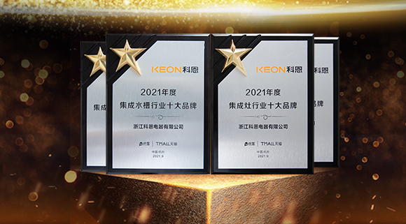 榮耀加冕！科恩連斬兩項(xiàng)十大品牌！“一個(gè)廚房兩個(gè)中心”備受矚目！