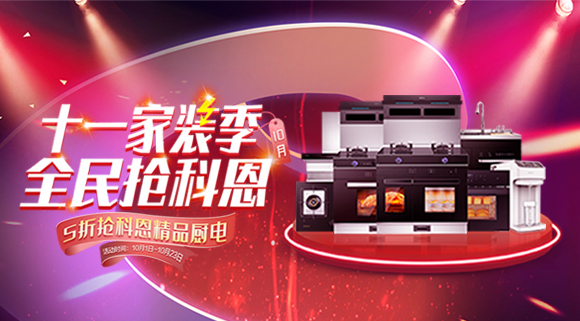 十一家裝季全民搶科恩圓滿收官，金秋十月大放異彩！