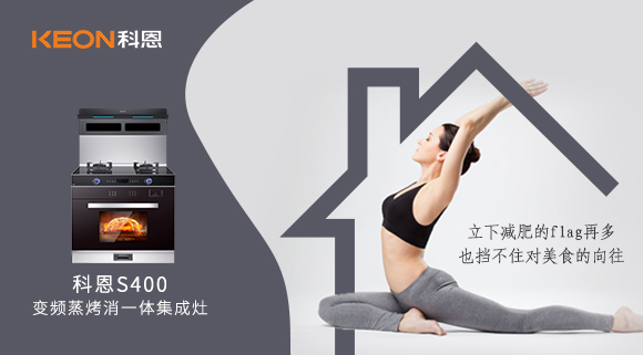 疫情期間解鎖烹飪新技能，健康飲食就用科恩S400變頻大吸力蒸烤消一體集成灶！