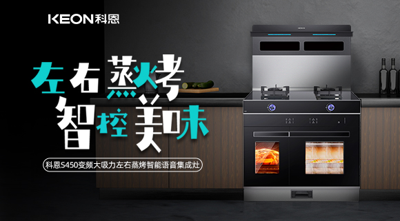 集成灶怎么選？科恩變頻大吸力左右蒸烤集成灶實力首選！