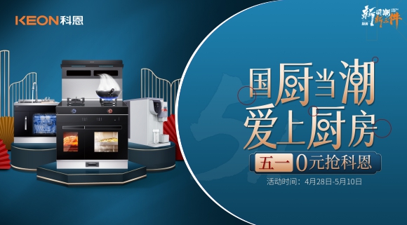 國廚當潮，愛上廚房！五一0元搶科恩，六大特權瘋狂搶！