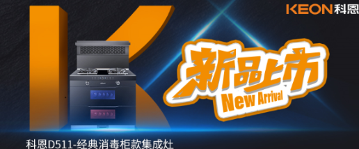 @同款的你，假期余額已不足，科恩D511消毒柜款集成灶，輕松治愈你的節后綜合癥！