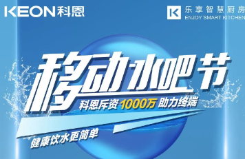 科恩移動水吧節|多重布局賦能 ，助力終端引流獲客，成功爆單！