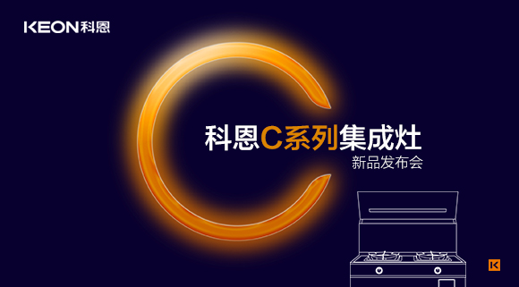 倒計時1天 | 科恩C系列集成灶新品發(fā)布會，不負等待驚喜即將到來！