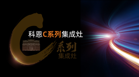 新品首發(fā)大有可觀，一分鐘帶你看懂科恩C系列集成灶新品發(fā)布會！