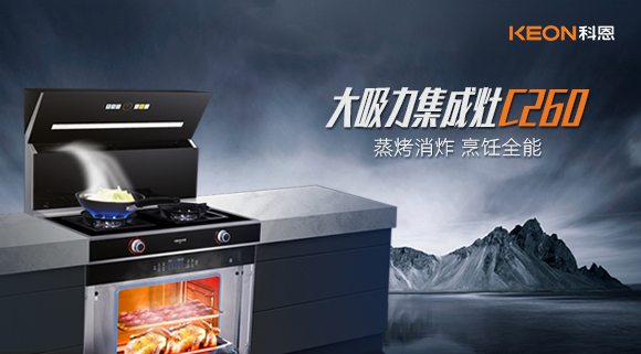 廚房新寵——科恩集成灶C260蒸烤消炸四合一，全能王炸了解一下！