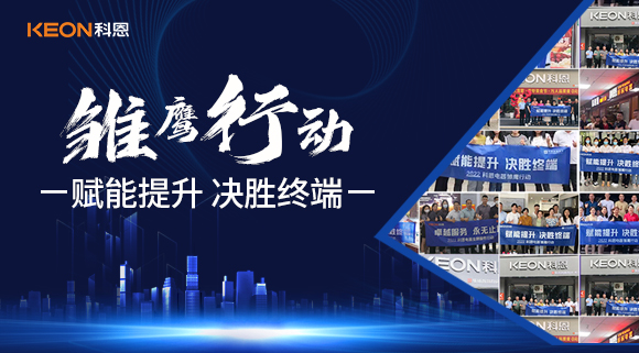 賦能提升，決勝終端，科恩集成灶為經(jīng)銷商運(yùn)營(yíng)保駕護(hù)航！