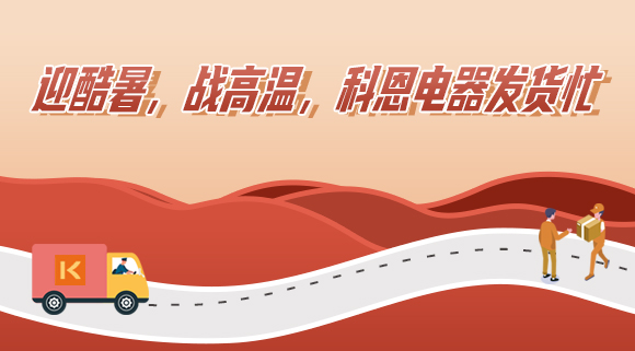 科恩集成灶|爭分奪秒發貨忙，全力以赴為客戶！