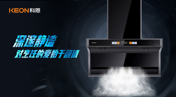 萬眾矚目，耀世而來|科恩「曜凈」7610智能體感煙機，對烹飪的愛始于顏值！