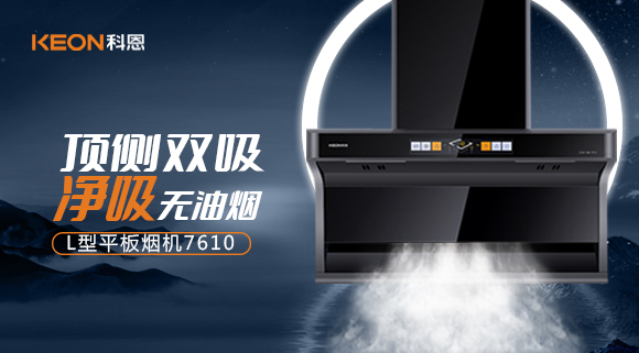 科恩7610頂側雙吸體感煙機，高效凈煙無所懼！