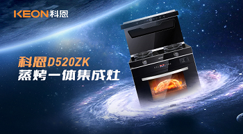 科恩D520ZK蒸烤一體集成灶，為你而來！