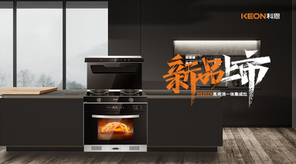 科恩D520ZK蒸烤一體集成灶，懂你所想，更懂你未想 ！