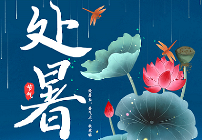 今日處暑，從盛夏到?jīng)銮铮贫骷稍钆c你一路溫涼相伴！