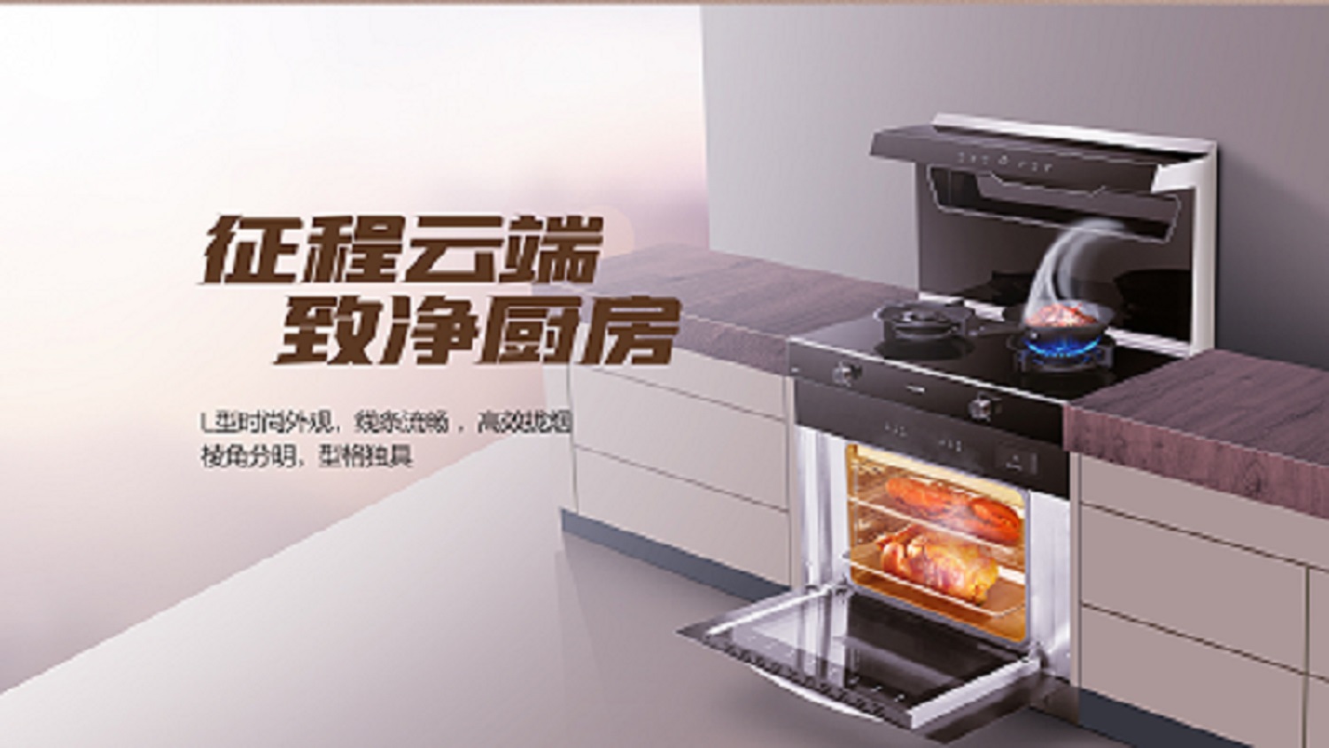 科恩D520ZK蒸烤一體集成灶，始于顏值 · 陷于品質(zhì) · 忠于實用