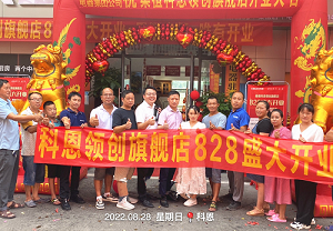 科恩桑植旗艦店開業(yè)鉅惠，成交近40單，火爆全城！