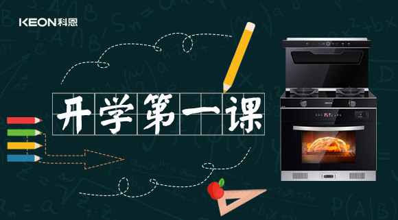 科恩集成灶開學(xué)第一課！