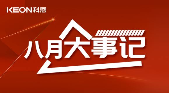 科恩八月大事記| 擼起袖子加油干！