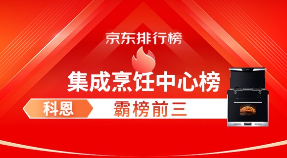 豪橫！科恩集成灶霸榜京東集成烹飪中心榜前三！