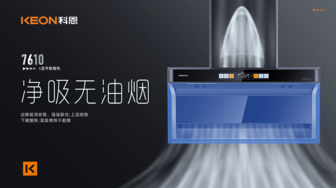 科恩7610頂側雙吸平板煙機，用心呵護著柴米油鹽里的浪漫！