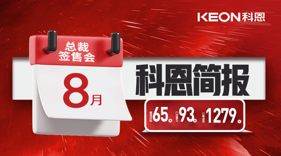 科恩八月簡報出爐 ，勢如破竹！