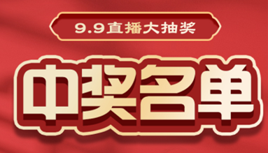 直播大抽獎中獎名單公布，快來看看有你嗎？！