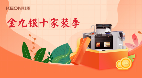 金九銀十科恩家裝廚電節，六大喜禮為您省錢，科恩有一套！