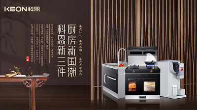 樂享智慧生活 ——【 廚房新國(guó)潮，科恩新三件】將成未來廚房發(fā)展主流！​
