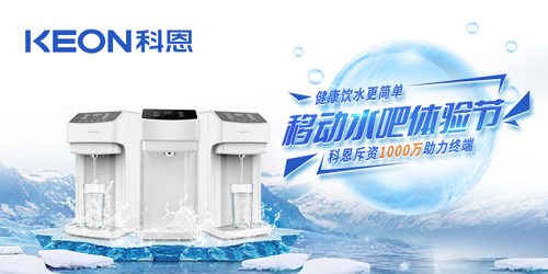 科恩移動(dòng)水吧節(jié)|是誰引起了廚電行業(yè)久違的狂歡？