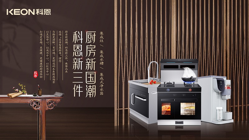 廚房新國潮，科恩新三件|科恩新門店實力詮釋廚房美學(xué)！