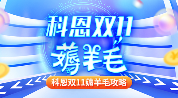 科恩雙十一薅羊毛攻略！錯過再等一年！
