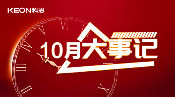 科恩十月大事記，碩果累累，與君共勉