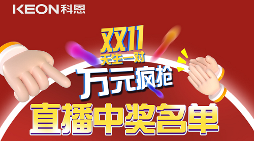 天生一對，萬元瘋搶，雙11直播間中獎名單公布！