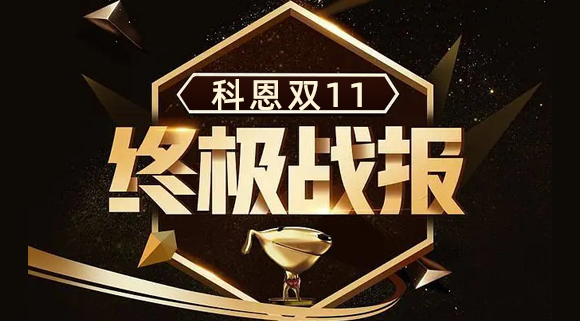 科恩集成灶雙11終極戰報出爐，實力斬獲雙項TOP1