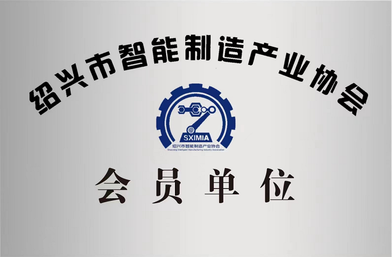 又添新身份！紹興市智能制造產業協會會員單位！