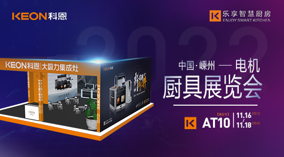 蓄勢待發，為你而來！科恩集成灶誠邀您參加第十五屆中國（嵊州）電機·廚具展覽會！