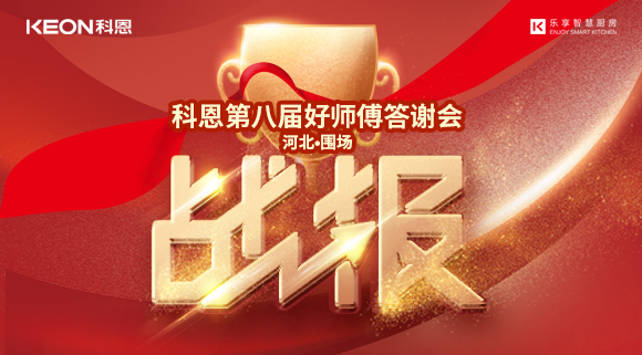 爆單！科恩圍場專賣店《好師傅答謝會》圓滿落幕！