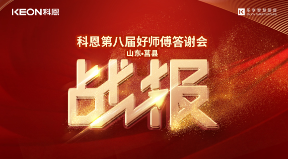 兩小時481單！科恩莒縣專賣店《好師傅答謝會》圓滿落幕！