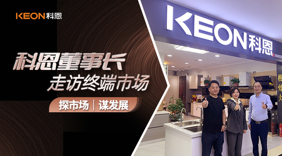 科恩董事長走訪終端市場！探市場、謀發展！