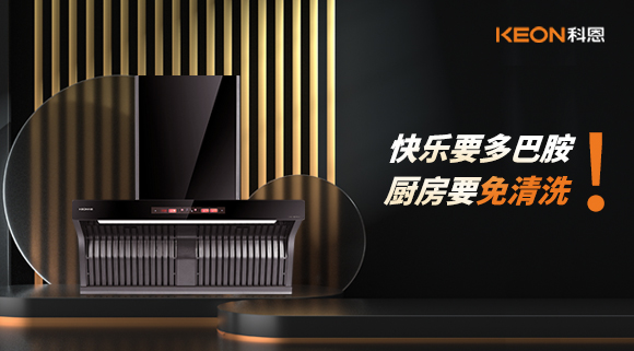 快樂(lè)要多巴胺，廚房要免清洗！