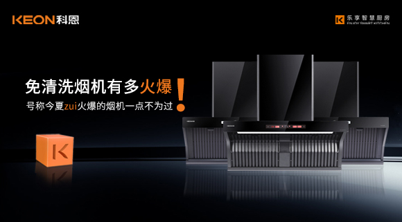 免清洗煙機(jī)有多火爆！號(hào)稱今夏zui火爆的煙機(jī)一點(diǎn)不為過(guò)！