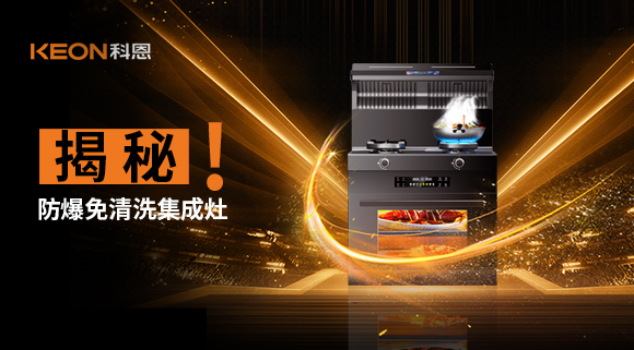 揭秘防爆免清洗集成灶！除了安全省心，還有哪些黑科技？